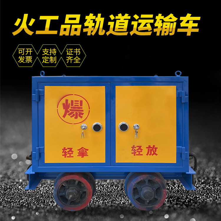 南岗井下轨道火工品运输柜/车的产品特点和应用价值分析