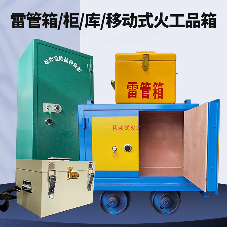 南岗矿用火工品临时存放库危险品存放的安全设计与规范